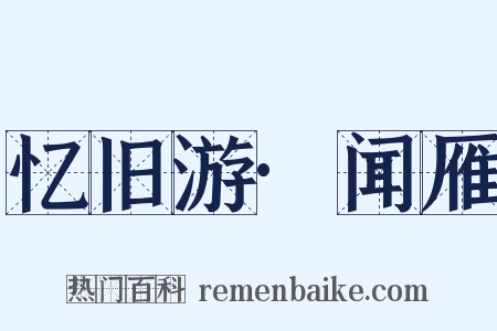 忆旧游·闻雁是什么意思的图片